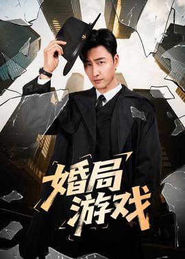 婚局游戏(全集)