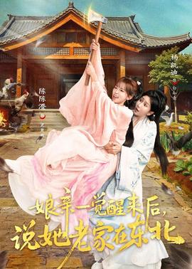 娘亲一觉醒来后说她老家在东北(全集)