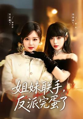 姐妹联手，反派完蛋了(全集)