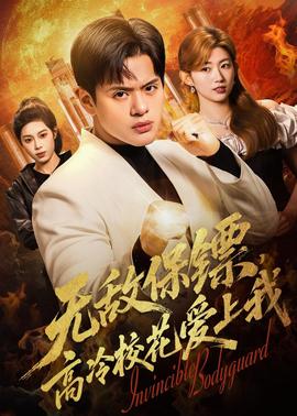 无敌保镖，高冷校花爱上我(全集)