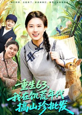 重生63，我在饥荒年代搞山珍批发(全集)
