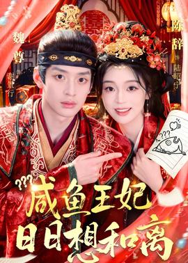 咸鱼王妃日日想和离(全集)