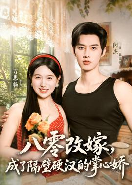 八零改嫁，成了隔壁硬汉的掌心娇(全集)