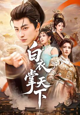 白衣掌天下(全集)