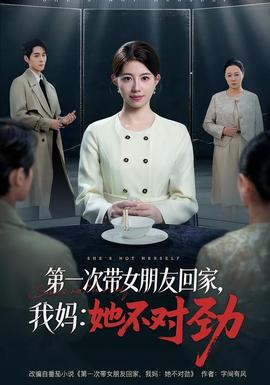 第一次带女朋友回家，我妈：她不对劲(全集)