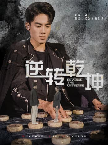 逆转乾坤乾坤烈焰(全集)