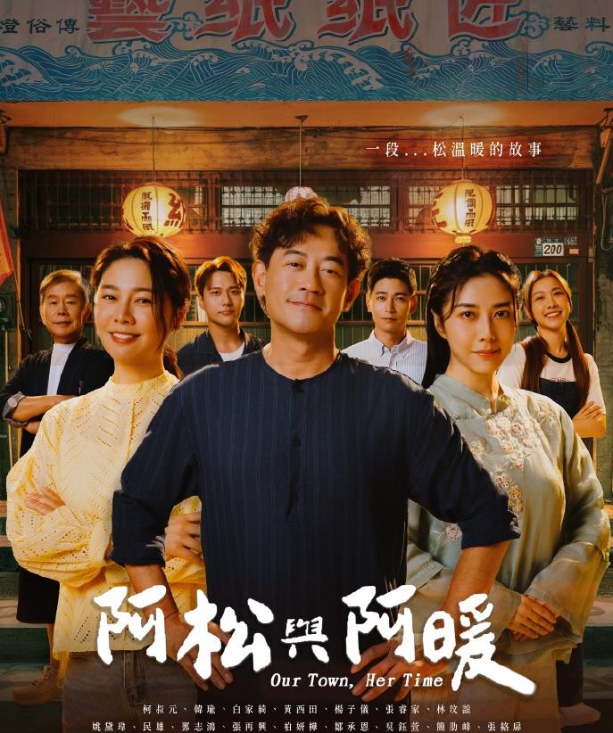 阿松与阿暖