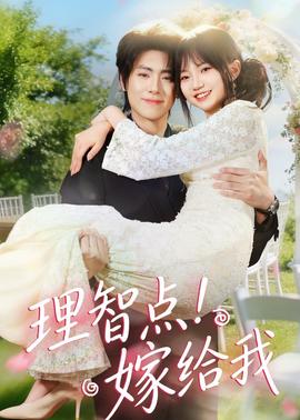 理智点！嫁给我(全集)