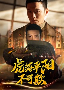 虎落平阳不可欺 全集(大结局)